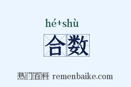 合数是什么意思的图片